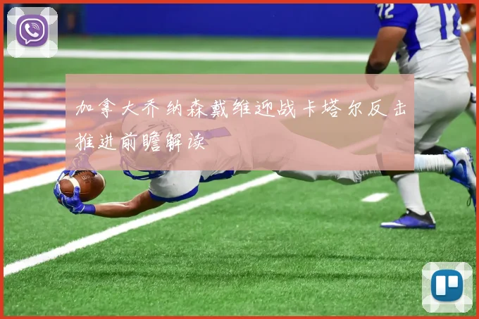 加拿大乔纳森戴维迎战卡塔尔反击推进前瞻解读