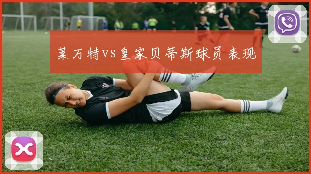 莱万特vs皇家贝蒂斯球员表现